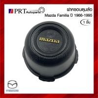 ราคา ฝาครอบดุมล้อ ฝาครอบล้อ พลาสติกครอบล้อ MAZDA FAMILIA M1000/M1200/M1300 มาสด้า แฟมมิเลีย (1ชิ้น) (23941719420)