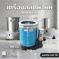 ราคา sturnstar เครื่องสลัดน้ำมันและน้ำ เครื่องเหวี่ยงสะบัด ถังสลัดน้ำมัน สำหรับร้านอาหาร / โรงงาน ✅ ออกใบกำกับภาษี VAT ได้ (25422953958)