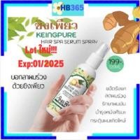 ราคา ขิงเพียว เซรั่มสเปรย์ Keing Pure Hair Spa Serum Spray เซรั่มสมุนไพร บำรุงรากผมและหนังศรีษะ ขนาด 120ml Exp.01/2025 (20288518195)