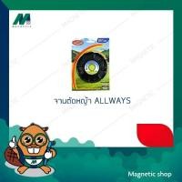 ราคา จานเอ็นตัดหญ้า ยี่ห้อ ALLWAYS (10117944437)