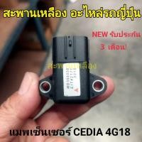 ราคา แมพเซ็นเซอร์ MITSUBISHI CEDIA 4G18 (52058218120)