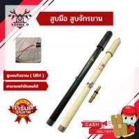 ราคา กระบอกสูบลมมือ สีขาว / สีดำ พกพาสะดวก S.P.L (9524019425)