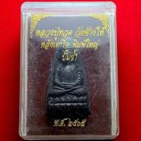 ราคา หลวงปู่ทวด วัดช้างไห้ จ.ปัตตานี ปี 05 บล็อคเสาอากาศ เตารีดพิมพ์ใหญ่ ของจริงสวย มีกล่อง (56251988865)