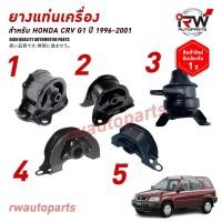 ราคา ยางแท่นเครื่อง-แท่นเกียร์ ฮอนด้าซีอาร์วี HONDA CRV G1 ปี 1996-2001 (AT) (25002109322)