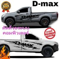 ราคา ฮิตไม่ตกเทรนด์ สติ๊กเกอร์แต่งรถกระบะ D-max สติ๊กเกอร์ติดรถกระบะตอนเดียว D-max (8422829119)