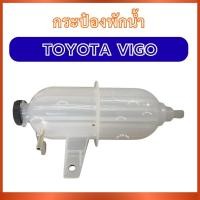 ราคา กระป๋องพักน้ำ VG-010 สำหรับ TOYOTA VIGO โตโยต้า วีโก้ กระป๋องหม้อน้ำ กระป๋องพักหม้อน้ำรถยนต์ กระป๋องพลาสติกรถยนต์ กระป๋อ (47456952283)