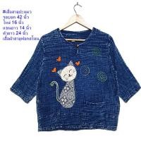 ราคา เสื้อพื้นเมือง เสื้อผ้าฝ้ายเกล็ดเต่า และผ้าสาลูย้อมม่อฮ่อมฟอกสโตนแต่งปะแมว (57102003551)