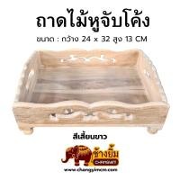 ราคา ถาดไม้สัก ถาดหูจับโค้ง ถาดผลไม้ ตะกร้าผลไม้ สีเสี้ยนขาว ขนาด 9.5x12.5 นิ้ว (42523217917)