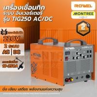ราคา ROWEL เครื่องเชื่อมทิก (TIG) ระบบอินเวอร์เตอร์คุณภาพสูง รองรับไฟ 220V รุ่น TIG250 AC/DC โดย Montree More (57206767372)