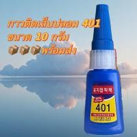 ราคา กาวติดเล็บปลอม 401 ของแท้พร้อมส่งจากไทยขนาด 10 กรัม (23964466372)