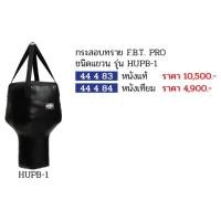 ราคา ขายส่งขั้นต่ำ 10 อัน กระสอบทราย ชนิดแขวน รุ่น HUPB-1 F.B.T PRO 44483, 44484 (29169296749)
