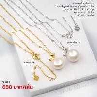 ราคา สร้อยคอเงินแท้ 92.5% พร้อมจี้มุกแท้ Mother of pearl 9-9.5 มิล (26715476163)