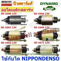 ราคา ออโตเมติกสตาร์ท โอโตสตาร์ท 12V ใช้กับไดNIPPONDENSO รถTOYOTA COROLLA,CAMRY,HILUX,HIACE,HONDA CITY,CIVIC,SUZUKI,DATHATSU,S (23963078046)