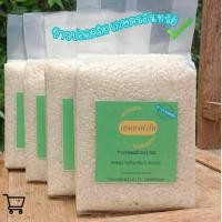 ราคา ข้าวหอมมะลิแท้ ส่งตรงจากชาวนา ข้าวปลอดภัย ข้าวอินทรีย์ ข้าวหอมมะลิ105 ข้าวปลอดสาร100% ขนาด 1 ก.ก ข้าวใหม่ #เฮงเฮงฟาร์ม (23567519558)