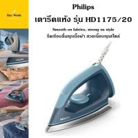 ราคา Philips เตารีดแห้ง รุ่น HD1175/20 เตารีดแห้ง ฟิลิปส์ รับประกันศูนย์ 2 ปี (56562278893)