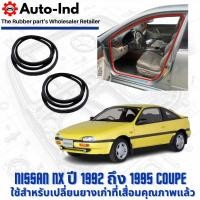 ราคา ยางกระดูกงูขอบประตูฝั่งตัวถัง Nissan NX ปี 1992 ถึง 1995 Coupe ตรงรุ่น คุณภาพสูง ทนทาน (48855166746)