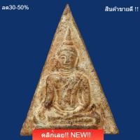 ราคา พระนางพญาเสน่ห์จันทร์ เนื้อดิน กรุสุโขทัย อายุราว 700 ปี slft3 (56709463681)