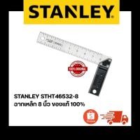 ราคา STANLEY STHT46532-8 ฉากเหล็ก 8 นิ้ว ของแท้ 100% (48960860938)