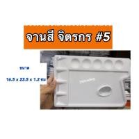 ราคา จานสีจิตรกร #5 ขนาดสินค้า 16.5 x 23.5 x 1.2 ซม. (11094956369)