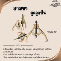 ราคา สามขา ดูดลูกปืน ดูดมูเล่ เหล็กดูด 3 ขา อย่างดี 12",14",16" 3ขา ขายาว (26674839792)