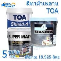 ราคา **TOA สีน้ำอะคริลิก สำหรับทาฝ้าเพดาน ขนาด 5 แกลอน (18.925 ลิตร) ชิลด์วัน ,โฟร์ซีซั่นส์ ,ซุปเปอร์เมเทค มีสีให้เลือก (44811551642)