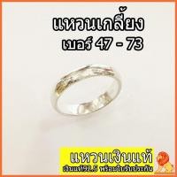 ราคา แหวนเงินแท้ 92.5% แหวนกลมเกลี้ยง ลูกคิดตัน (1241023412)