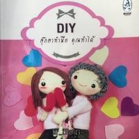 ราคา DIY ตุ๊กตาทำมือ คุณทำได้ 23 แบบตุ๊กตาผ้าสุดน่ารัก พร้อมแบบเสื้อผ้าและแอคเซสเซอรี่อีกกว่า 60 แบบ (818418165)