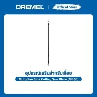 ราคา DREMEL MS50 ใบเลื่อยตัดข้าง Moto-Saw สำหรับตัดไม้และพลาสติกในพื้นที่จำกัด รอยตัดสะอาด รุ่น 2615MS50JA (42129657261)