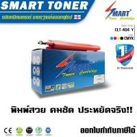 ราคา จัดส่งฟรี !! ตลับหมึกพิมพ์เลเซอร์ Samsung CLT-404สำหรับSL-C480FW/480W/430/430W (สีเหลือง Y) (316705063)