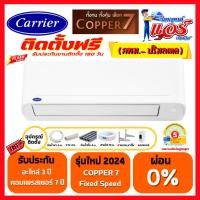 ราคา ติดตั้งฟรีแอร์ Carrier Copper7Fixspeed ลดกระหน่ำ 30-70% รับประกันอะไหล่ 3 ปี คอมเพลสเซอร์ 7 ปี (29908862455)
