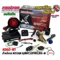 ราคา มีสินค้าสัญญาน กันขโมยรถNISSAN SUNNY/CEFIRO/BIG-M ล็อค ปลดล็อค ประตูด้วยรีโมท EQUATOR รุ่น KD60-N1 กุญแจรีโมทรถนิสสัน (22347542388)