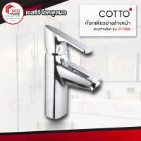 ราคา COTTO CT109A ก๊อกเดี่ยวอ่างล้างหน้าแบบก้านโยก รุ่น เดลต้า ก๊อกอ่างล้างหน้า (3251459593)