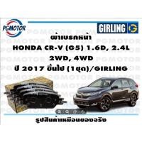 ราคา ผ้าเบรคหน้า HONDA CR-V (G5) 1.6D, 2.4L 2WD, 4WD ปี 2017 ขึ้นไป (1ชุด)/GIRLING (21678990895)