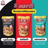 ราคา พร้อมส่ง✨ หมูโป๊ยก่าย หมูสองชั้นสไลซ์ทอดกรอบ 3รส รสดั้งเดิม รสสาหร่าย รสต้มยำ (11520765508)