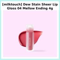 ราคา [milktouch] Dew Stain Sheer Lip Gloss 04 Mellow Ending 4g / Korean Lip Gloss / Sheer Color / ของแท้ 100% by muhu (54458256146)