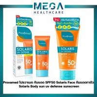 ราคา Provamed โปรวาเมด กันแดด SPF50 Solaris Face กันแดดทาตัว Solaris Body sun uv defense sunscreen (17419716155)