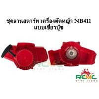 ราคา ชุดลานสตาร์ท เครื่องตัดหญ้า รุ่น NB411 (แบบเขี้ยวบู๊ช) ฝาครอบสตาร์ท NB411 เบ้าเขี้ยว (ดึงเบา) ชุดสตาร์ทเครื่องตัดหญ้า (18841398882)
