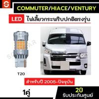 ราคา SOLUNAR ไฟเลี้ยวรถตู้ Commuter Hiace ประกัน2ปี ไฟเลี้ยวคอมมูเตอร์ ไฟเลี้ยวhiace T20 ไฟเลี้ยวVentury ไฟเลี้ยวCommuter (40668360207)