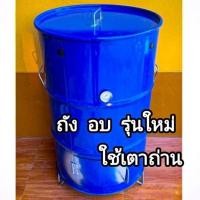 ราคา ถังอบหมู ถังอบไก่ ขนาด 200 ลิตร (29950023541)