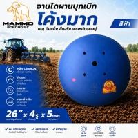 ราคา ผานบุกเบิก ผานเบิกโค้งมาก จานไถผานบุกเบิกตรา MAMMO ขนาด 26" x 4รู x 5mm. ระยะบัว 228 mm. เหล็ก CARBON (51762290852)