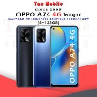 ราคา OPPO A74 4G (6+128GB) Snapdragon 662 จอ 6.43นิ้ว" ใหม่แท้ศูนย์ (16425877315)