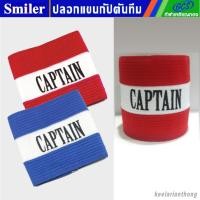 ราคา Captain's armband ปลอกแขนกัปตัน แบบผ้าทอยางยืด size S (1241558857)