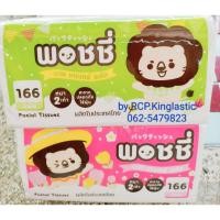 ราคา (5ห่อ)กระดาษทิชชู่พอชชี่ Poshy 170 แผ่นแพค5ห่อ by RCP.Kingplastic (6820247161)