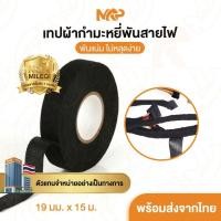 ราคา เทปผ้ากำมะหยี่พันสายไฟ เทปผ้าพันสายไฟรถยนต์ เทปผ้าไฟฟ้า เทปฉนวนกันความร้อน เทปพันสายไฟรถยนต์ (40229312786)