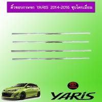 ราคา คิ้วขอบกระจก Toyota Yaris 2014-2016 ยาริส ชุบโครเมี่ยม (4217782345)