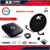 ราคา PSI ชุดจานดาวเทียม KU-BAND PSI (60cm.) + PSI S3 HD พร้อมสาย 10 เมตร (1875782866)