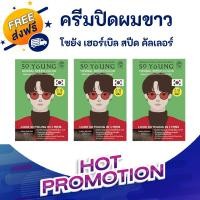 ราคา [ พร้อมส่ง ] So Young Herbal Speed Hair Color Men - สี Dark Brown x 3 ซอง (20584947720)
