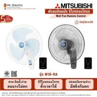 ราคา MITSUBISHI พัดลมติดผนังรีโมท 18 นิ้ว รุ่น W18-RA CY-GY (สีเทาคลาสซี)(W18-RA CY-GY สีเทา) (18451604921)