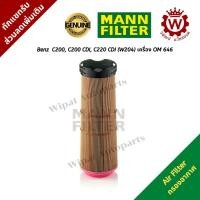 ราคา Mann filter กรองอากาศ Mercedes Benz C200, C200 CDI, C220 CDI (W204) เครื่อง OM 646 (11237797009)