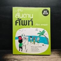 ราคา ⭐รู้ทันสันดานศัพท์ - เฑียร ธรรมดา ️1186192 (46157305599)